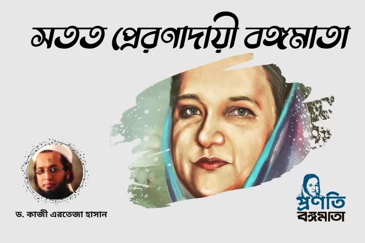সতত-প্রেরণাদায়ী-বঙ্গমাতা