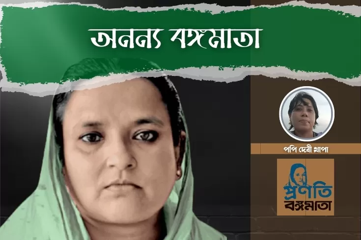 অনন্য-বঙ্গমাতা