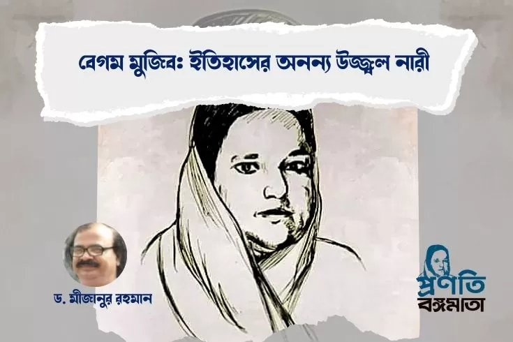 বেগম-মুজিব-ইতিহাসের-অনন্য-উজ্জ্বল-নারী