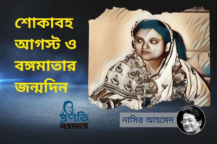 শোকাবহ আগস্ট ও বঙ্গমাতার জন্মদিন