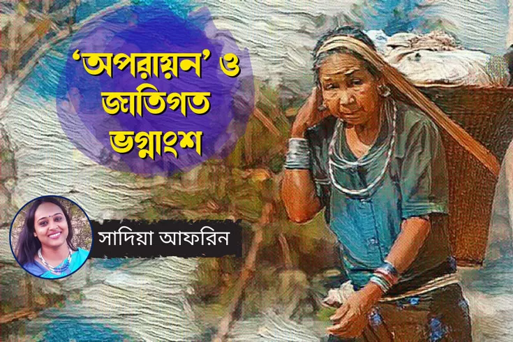 অপরায়ন-ও-জাতিগত-ভগ্নাংশ