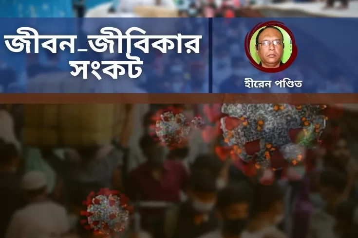 জীবন-জীবিকার-সংকট
