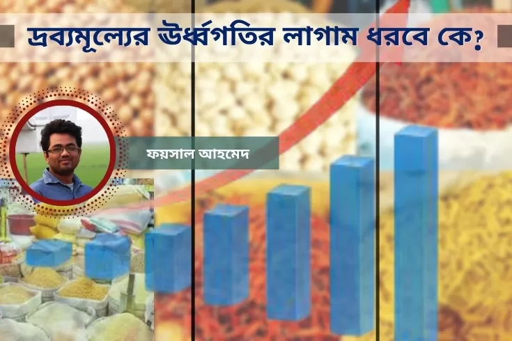 দ্রব্যমূল্যের-ঊর্ধ্বগতির-লাগাম-ধরবে-কে?