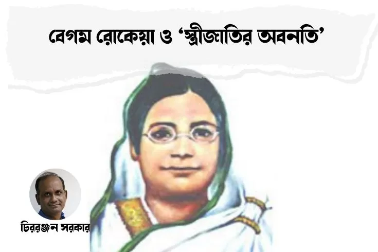 বেগম-রোকেয়া-ও-স্ত্রীজাতির-অবনতি