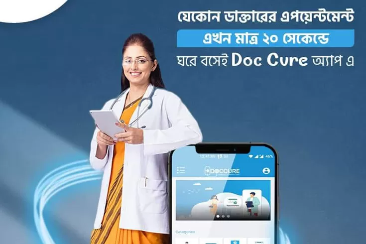 ঘরে বসেই চিকিৎসাসেবা পেতে চালু অ্যাপ ডককিউর