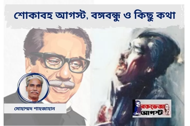 শোকাবহ-আগস্ট-বঙ্গবন্ধু-ও-কিছু-কথা