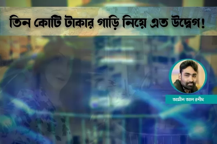 তিন-কোটি-টাকার-গাড়ি-নিয়ে-এত-উদ্বেগ