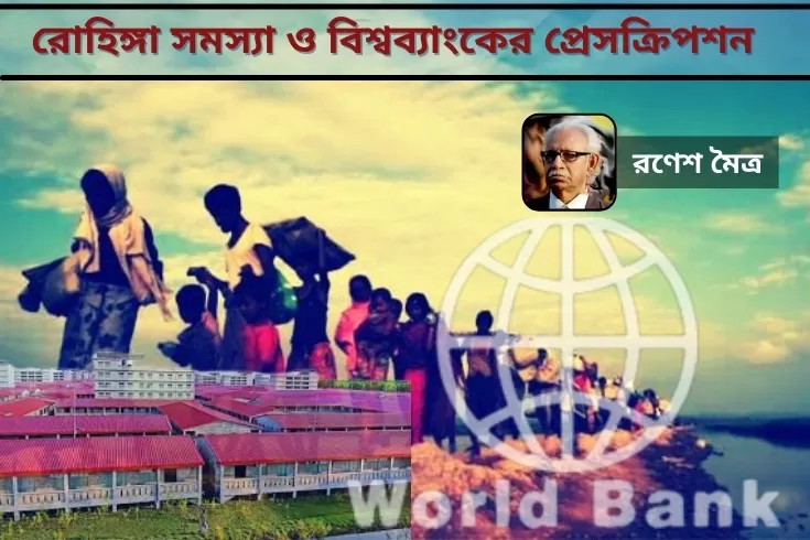রোহিঙ্গা-সমস্যা-ও-বিশ্বব্যাংকের-প্রেসক্রিপশন