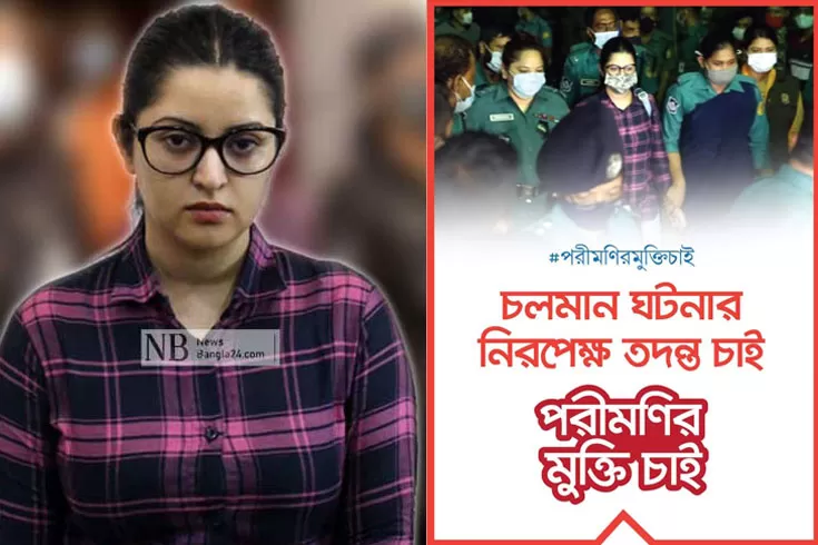 ‘পরীমনিকে এক্ষুনি মুক্তি দিন’