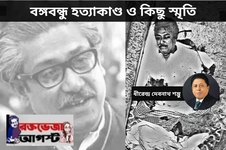 বঙ্গবন্ধু-হত্যাকাণ্ড-ও-কিছু-স্মৃতি