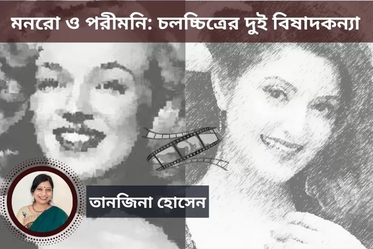 মনরো ও পরীমনি: চলচ্চিত্রের দুই বিষাদকন্যা