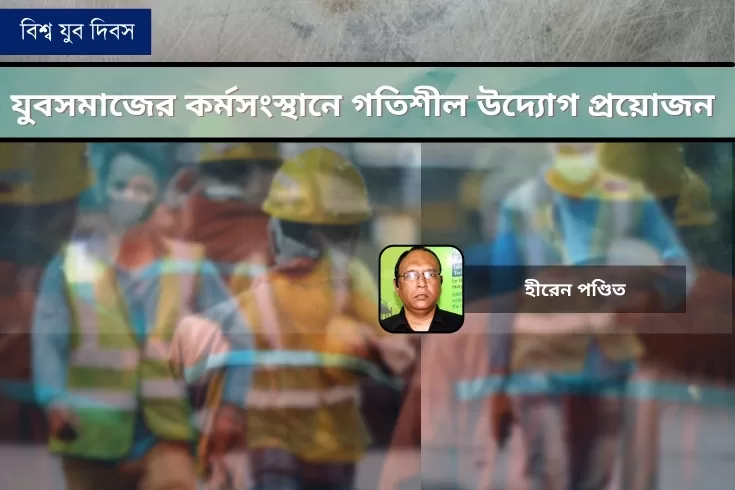 যুবসমাজের-কর্মসংস্থানে-গতিশীল-উদ্যোগ-প্রয়োজন