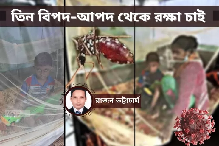 তিন-বিপদ-আপদ-থেকে-রক্ষা-চাই