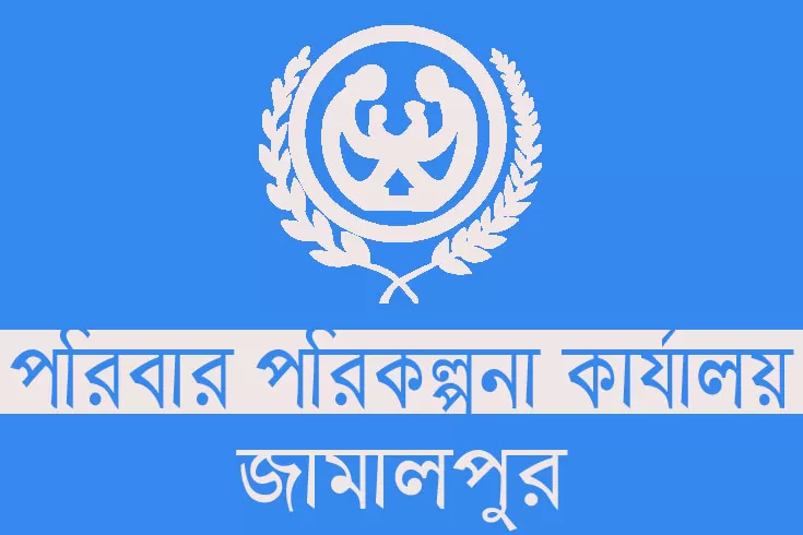 ৬৬-নিয়োগ-দিচ্ছে-জামালপুর-পরিবার-পরিকল্পনা-কার্যালয়