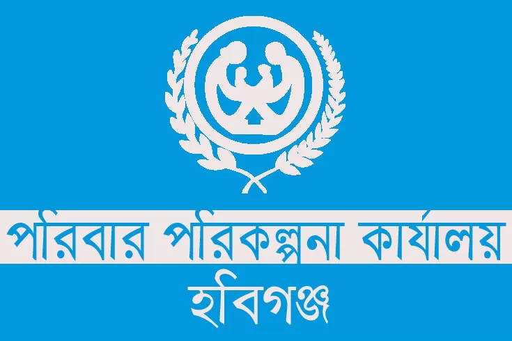 ৮০ নিয়োগ দিচ্ছে হবিগঞ্জ পরিবার পরিকল্পনা কার্যালয়