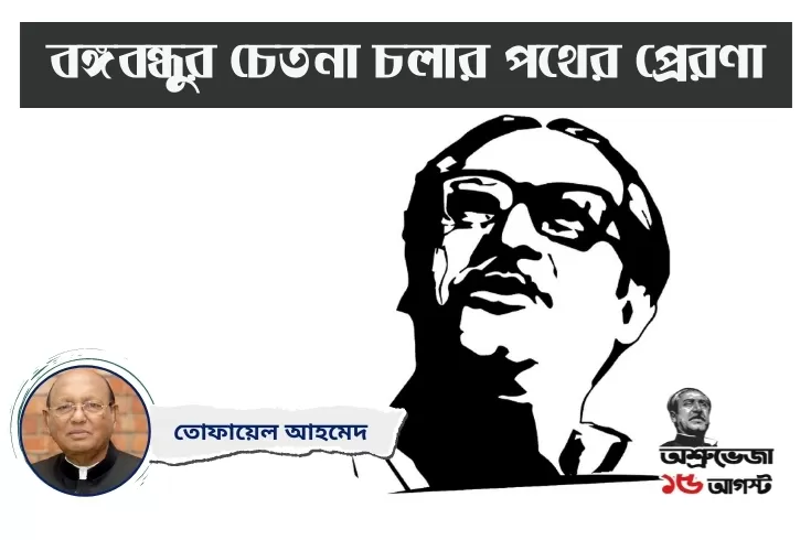 বঙ্গবন্ধুর চেতনা চলার পথের প্রেরণা