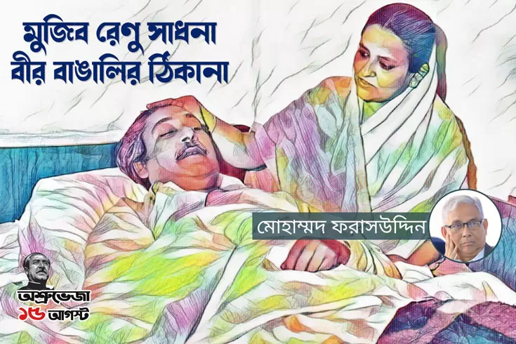 মুজিব-রেণু-সাধনা

বীর-বাঙালির-ঠিকানা