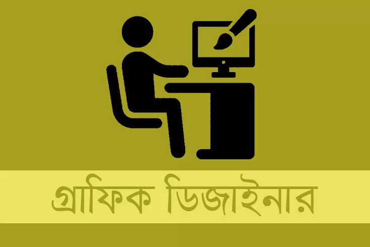 গ্রাফিক-ডিজাইনার-নিচ্ছে-দি-ইউনিভার্সিটি-ক্যাম্পাস