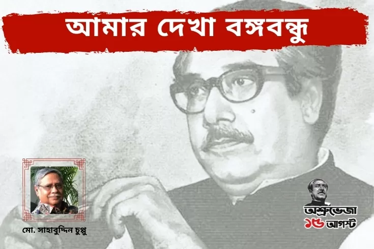 আমার-দেখা-বঙ্গবন্ধু
