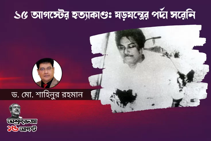 ১৫-আগস্টের-হত্যাকাণ্ড-ষড়যন্ত্রের-পর্দা-সরেনি