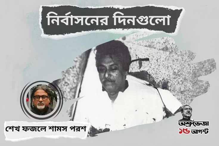 নির্বাসনের-দিনগুলো