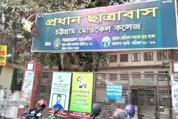 চট্টগ্রাম মেডিক্যাল কলেজে রাজনীতি নিষিদ্ধ