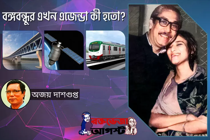 বঙ্গবন্ধুর-এখন-এজেন্ডা-কী-হতো?