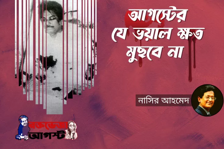 আগস্টের-যে-ভয়াল-ক্ষত-মুছবে-না