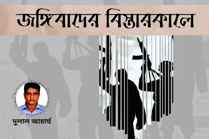 জঙ্গিবাদের-বিস্তারকালে