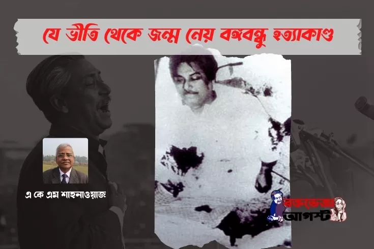 যে-ভীতি-থেকে-জন্ম-নেয়-বঙ্গবন্ধু-হত্যাকাণ্ড