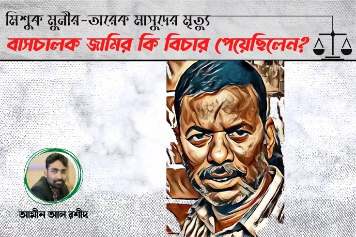 মিশুক-মুনীর-তারেক-মাসুদের-মৃত্যু

বাসচালক-জামির-কি-বিচার-পেয়েছিলেন?