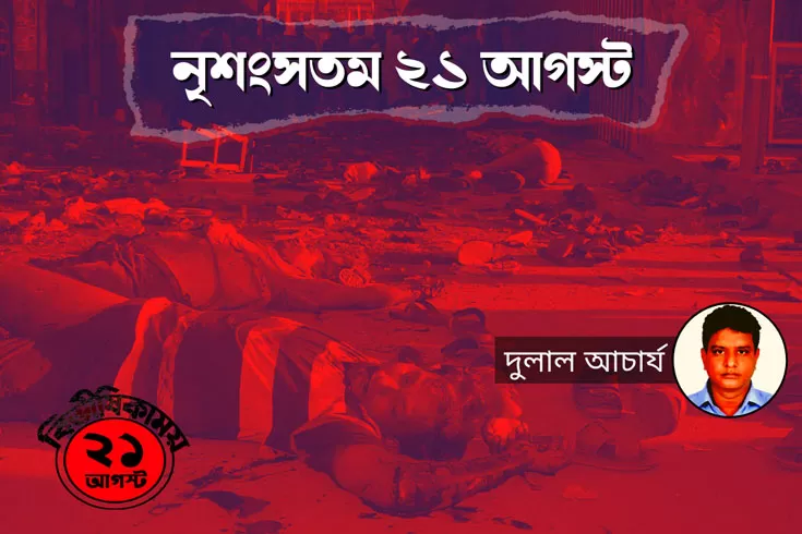 নৃশংসতম-২১-আগস্ট