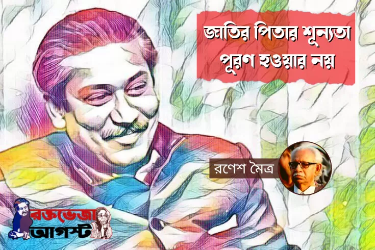 জাতির-পিতার-শূন্যতা-পূরণ-হওয়ার-নয়- 