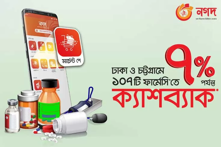 ১০৭-ফার্মেসিতে-নগদ-পেমেন্টে-৭-শতাংশ-ক্যাশব্যাক