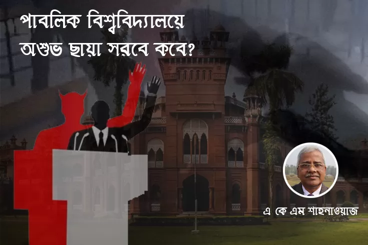 পাবলিক-বিশ্ববিদ্যালয়ে-অশুভ-ছায়া-সরবে-কবে?