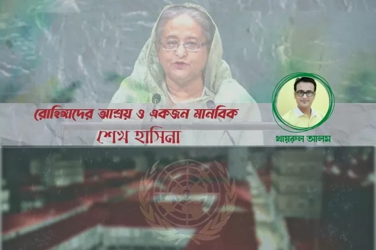 রোহিঙ্গাদের-আশ্রয়-ও-একজন-মানবিক-শেখ-হাসিনা