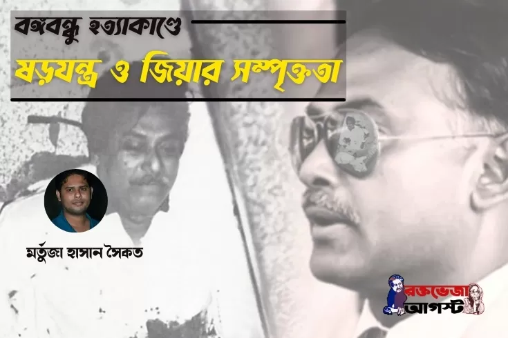 বঙ্গবন্ধু-হত্যাকাণ্ডে-ষড়যন্ত্র-ও-জিয়ার-সম্পৃক্ততা 