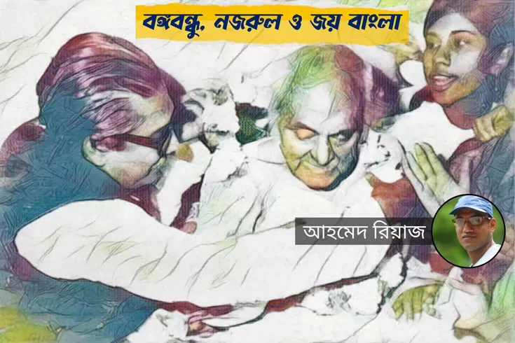 বঙ্গবন্ধু, নজরুল ও জয় বাংলা