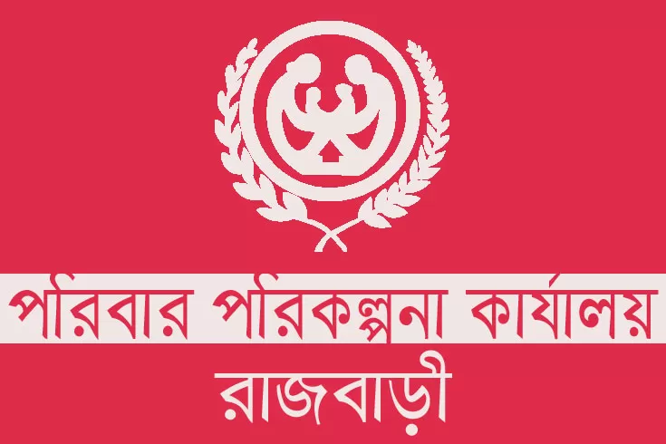 রাজবাড়ী পরিবার পরিকল্পনা কার্যালয়ে ৩ পদে ৫০ নিয়োগ