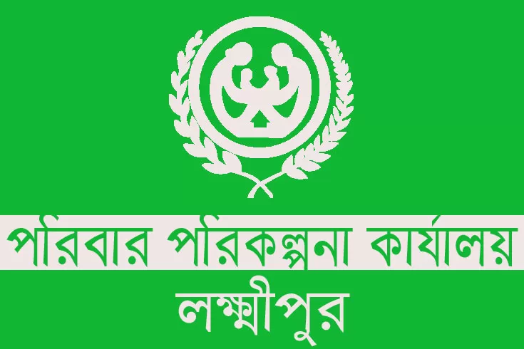 লক্ষ্মীপুর পরিবার পরিকল্পনা কার্যালয়ে ২৮ চাকরি