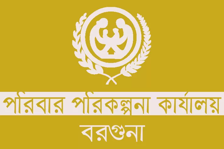 ২২০০০ টাকা বেতনে বরগুনা পরিবার পরিকল্পনা কার্যালয়ে নিয়োগ
