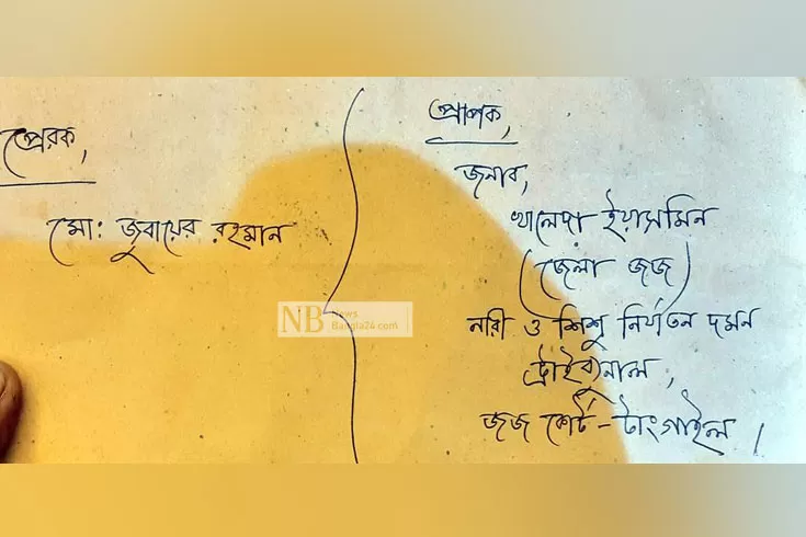 বদলি-না-হলে-বিচারককে-হত্যার-হুমকি-দিয়ে-চিঠি