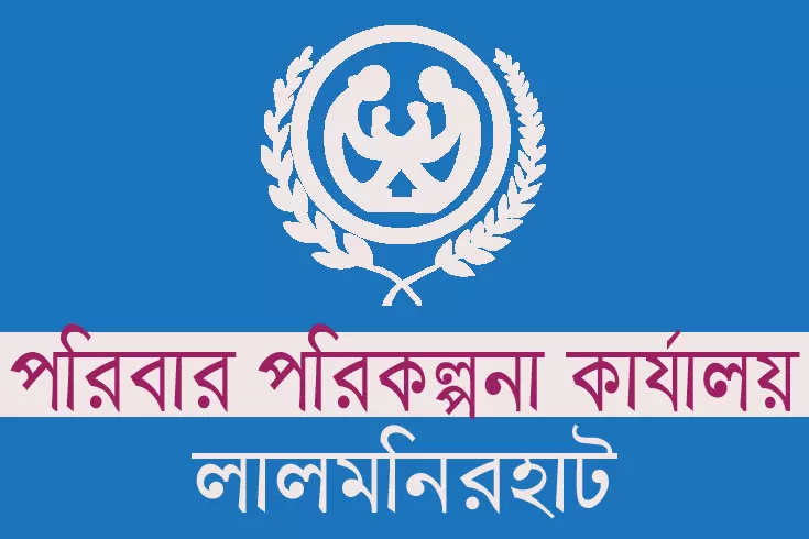 লালমনিরহাট পরিবার পরিকল্পনা কার্যালয়ে ৪২ নিয়োগ