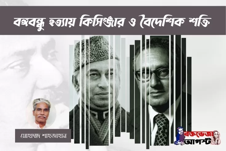 বঙ্গবন্ধু-হত্যায়-কিসিঞ্জার-ও-বৈদেশিক-শক্তি