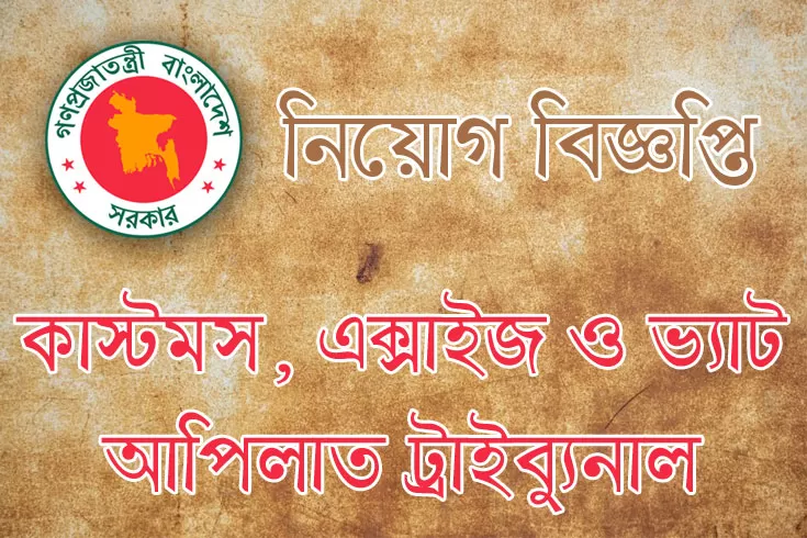 ১১-নিয়োগ-দিচ্ছে-কাস্টমস-এক্সাইজ-ও-ভ্যাট-আপিলাত-ট্রাইব্যুনাল