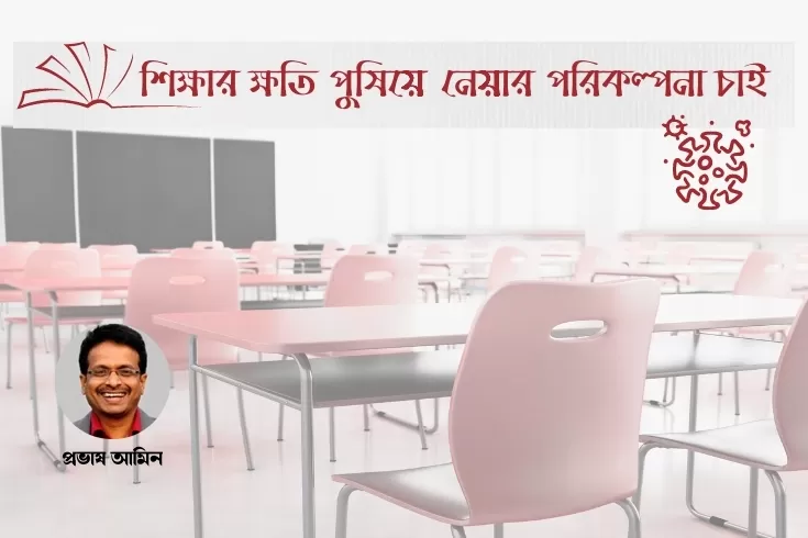 শিক্ষার-ক্ষতি-পুষিয়ে-নেয়ার-পরিকল্পনা-চাই