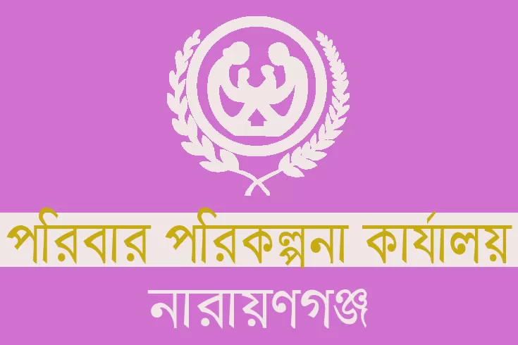 নারায়ণগঞ্জ পরিবার পরিকল্পনা কার্যালয় ৫৮ নিয়োগ