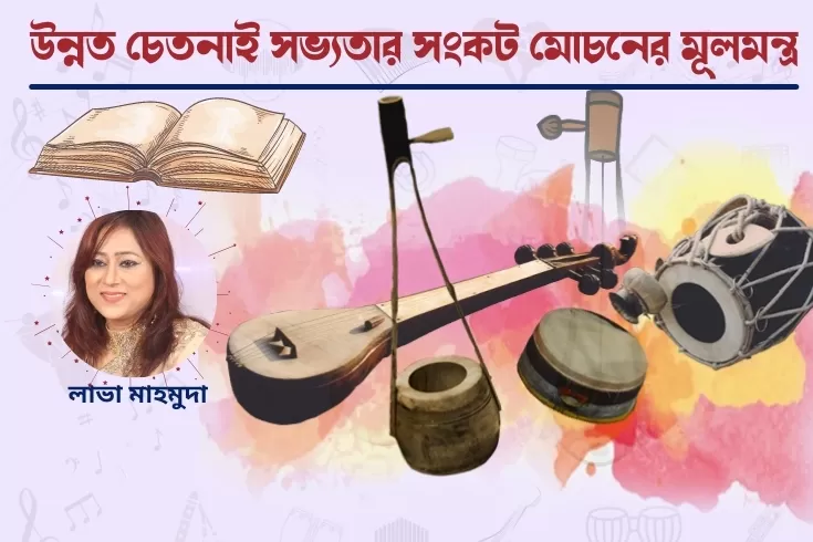 উন্নত-চেতনাই-সভ্যতার-সংকট-মোচনের-মূলমন্ত্র