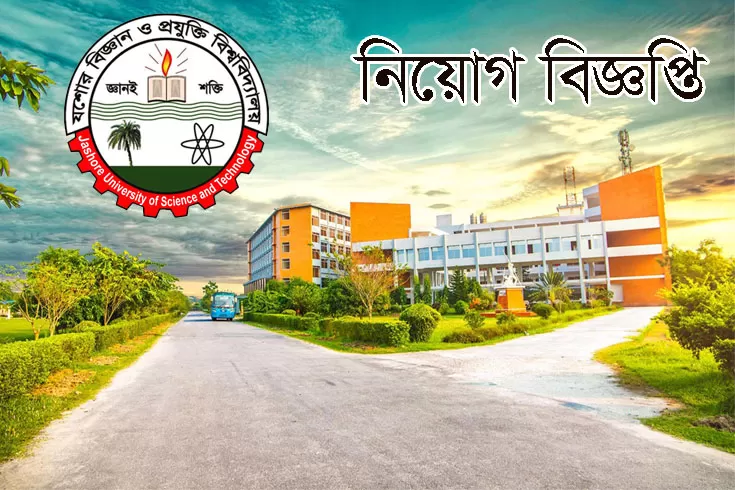 যশোর-বিজ্ঞান-ও-প্রযুক্তি-বিশ্ববিদ্যালয়ে-৪৩-নিয়োগ