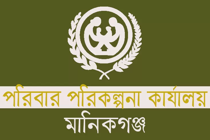 মানিকগঞ্জ পরিবার পরিকল্পনা কার্যালয়ে ১২৬ চাকরি 